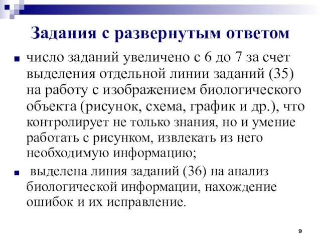 Задания с развернутым ответом число заданий увеличено с 6 до 7