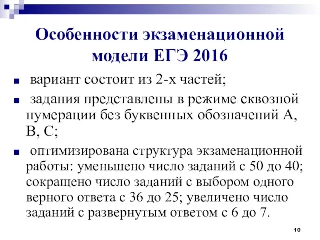 Особенности экзаменационной модели ЕГЭ 2016 вариант состоит из 2-х частей; задания