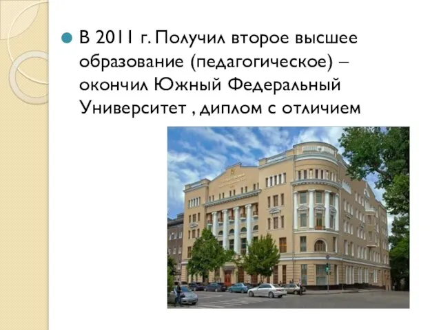 В 2011 г. Получил второе высшее образование (педагогическое) – окончил Южный