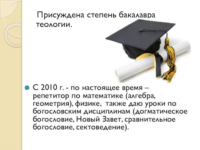 Присуждена степень бакалавра теологии. С 2010 г. - по настоящее время