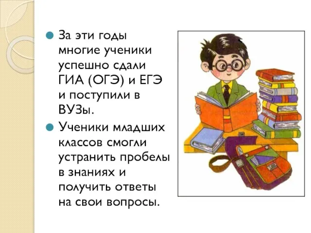 За эти годы многие ученики успешно сдали ГИА (ОГЭ) и ЕГЭ