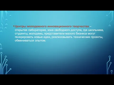 Центры молодежного инновационного творчества – открытая лаборатория, зона свободного доступа, где