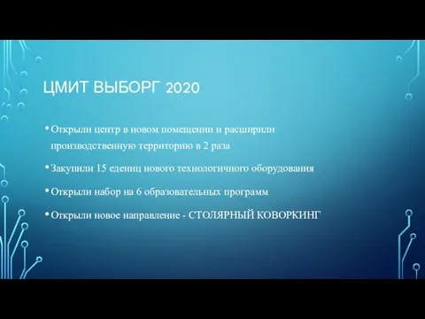 ЦМИТ ВЫБОРГ 2020 Открыли центр в новом помещении и расширили производственную