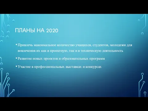 ПЛАНЫ НА 2020 Привлечь максимальное количество учащихся, студентов, молодежи для вовлечения