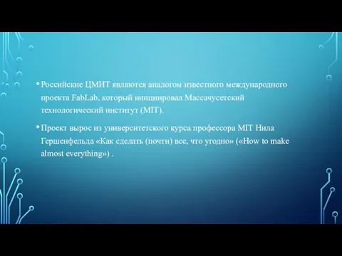 Российские ЦМИТ являются аналогом известного международного проекта FabLab, который инициировал Массачусетский