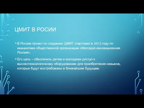 ЦМИТ В РОСИИ В России проект по созданию ЦМИТ стартовал в