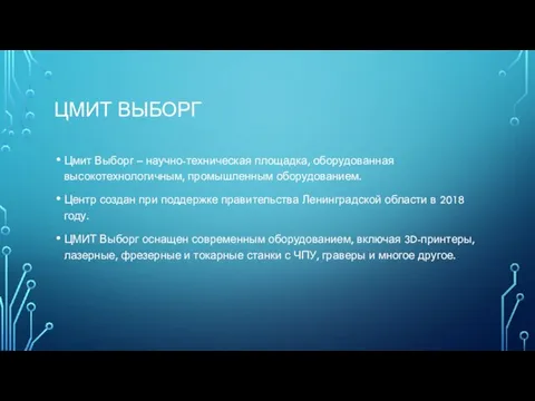 ЦМИТ ВЫБОРГ Цмит Выборг – научно-техническая площадка, оборудованная высокотехнологичным, промышленным оборудованием.