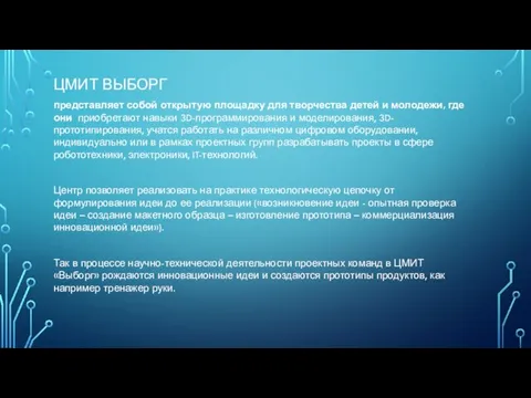 ЦМИТ ВЫБОРГ представляет собой открытую площадку для творчества детей и молодежи,