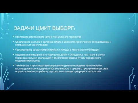 ЗАДАЧИ ЦМИТ ВЫБОРГ: Пропаганда молодежного научно-технического творчества Обеспечение доступа и обучение