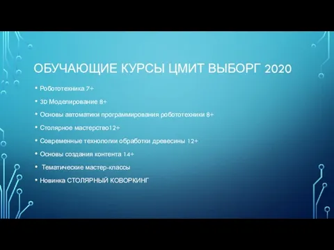 ОБУЧАЮЩИЕ КУРСЫ ЦМИТ ВЫБОРГ 2020 Робототехника 7+ 3D Моделирование 8+ Основы