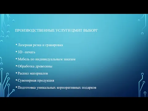 ПРОИЗВОДСТВЕННЫЕ УСЛУГИ ЦМИТ ВЫБОРГ Лазерная резка и гравировка 3D –печать Мебель