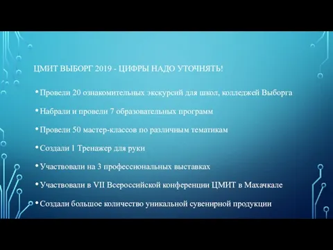 ЦМИТ ВЫБОРГ 2019 - ЦИФРЫ НАДО УТОЧНЯТЬ! Провели 20 ознакомительных экскурсий