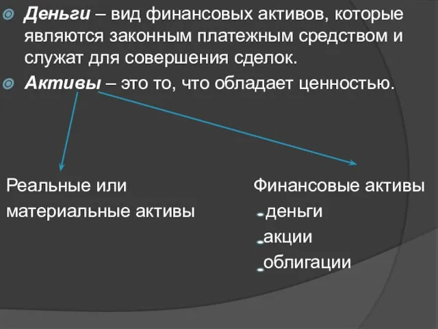 Деньги – вид финансовых активов, которые являются законным платежным средством и