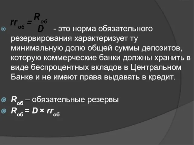 - это норма обязательного резервирования характеризует ту минимальную долю общей суммы