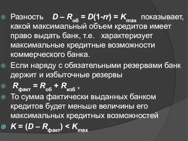 Разность D – Rоб = D(1-rr) = Kmax показывает, какой максимальный