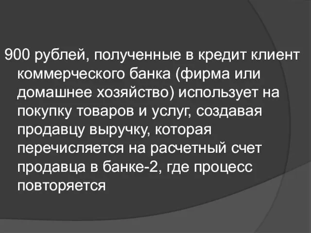 900 рублей, полученные в кредит клиент коммерческого банка (фирма или домашнее