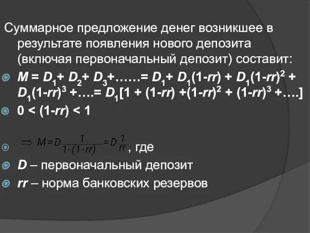 Суммарное предложение денег возникшее в результате появления нового депозита (включая первоначальный