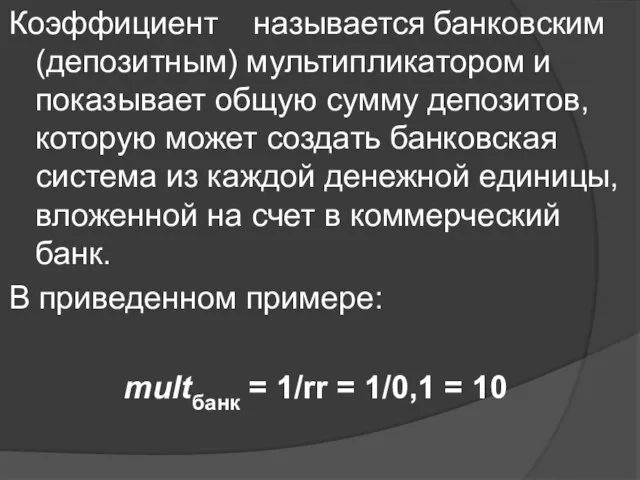 Коэффициент называется банковским (депозитным) мультипликатором и показывает общую сумму депозитов, которую