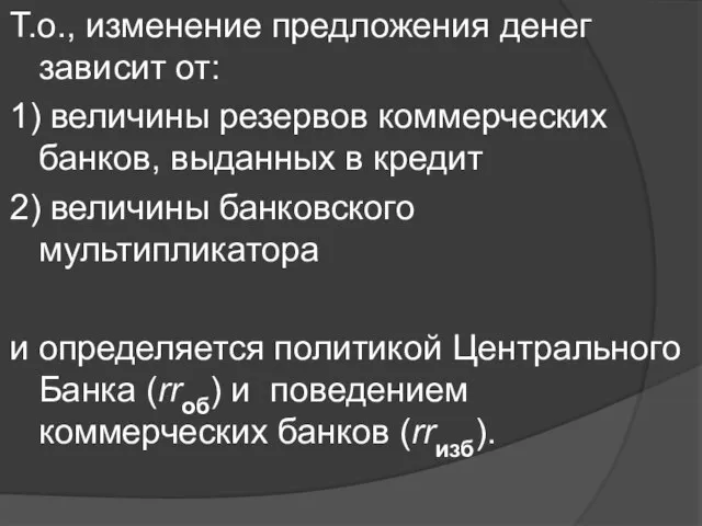 Т.о., изменение предложения денег зависит от: 1) величины резервов коммерческих банков,