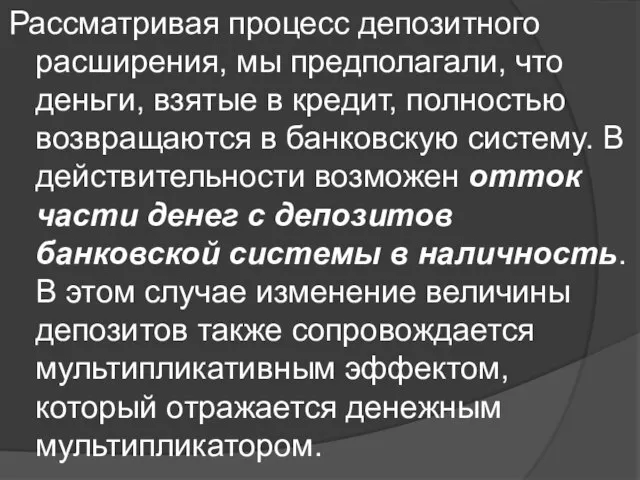 Рассматривая процесс депозитного расширения, мы предполагали, что деньги, взятые в кредит,