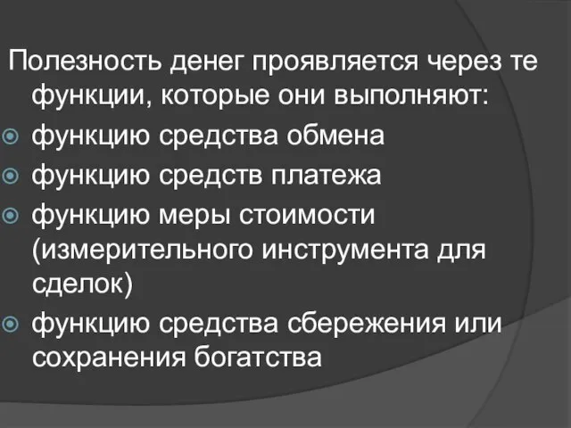 Полезность денег проявляется через те функции, которые они выполняют: функцию средства