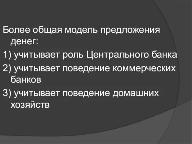 Более общая модель предложения денег: 1) учитывает роль Центрального банка 2)