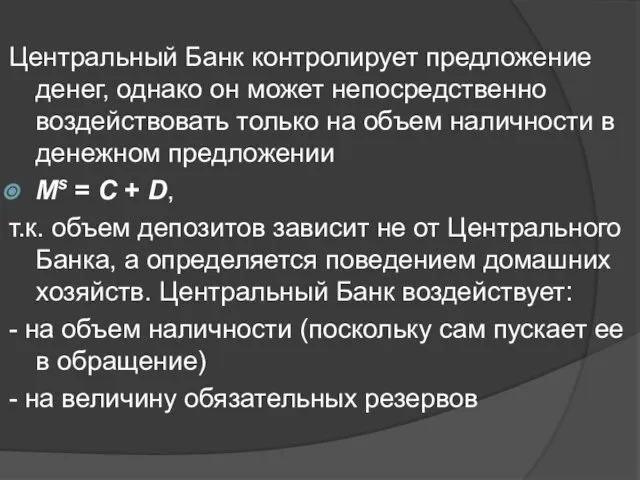 Центральный Банк контролирует предложение денег, однако он может непосредственно воздействовать только