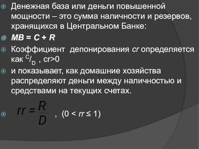 Денежная база или деньги повышенной мощности – это сумма наличности и