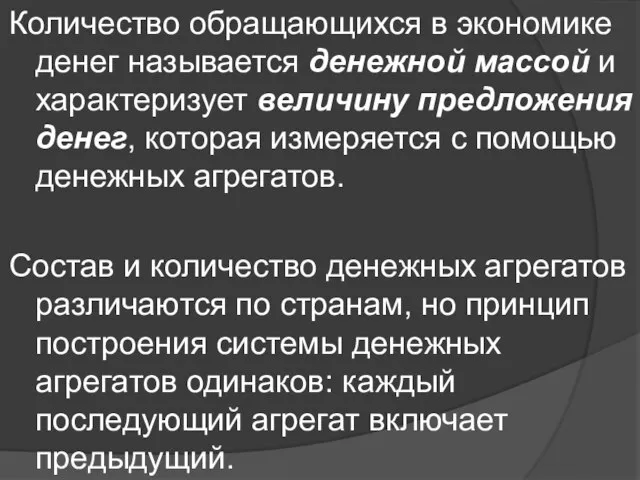 Количество обращающихся в экономике денег называется денежной массой и характеризует величину