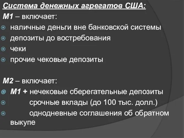 Система денежных агрегатов США: М1 – включает: наличные деньги вне банковской