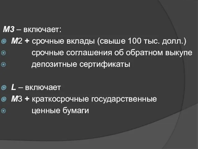 М3 – включает: М2 + срочные вклады (свыше 100 тыс. долл.)