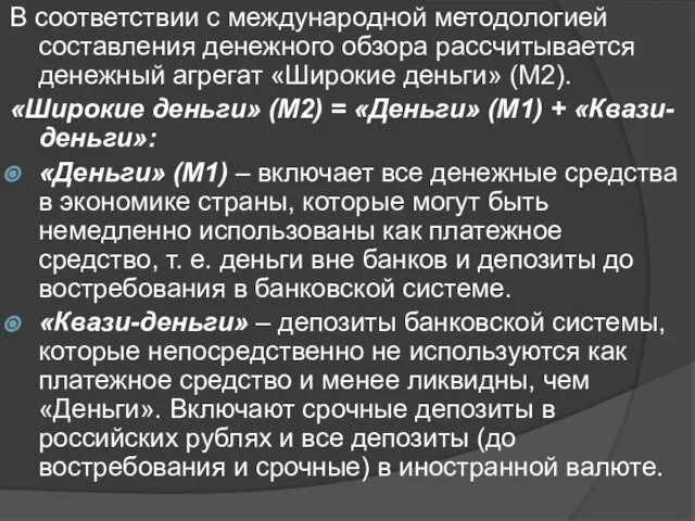 В соответствии с международной методологией составления денежного обзора рассчитывается денежный агрегат