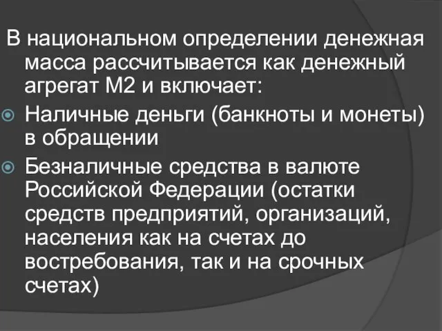 В национальном определении денежная масса рассчитывается как денежный агрегат М2 и