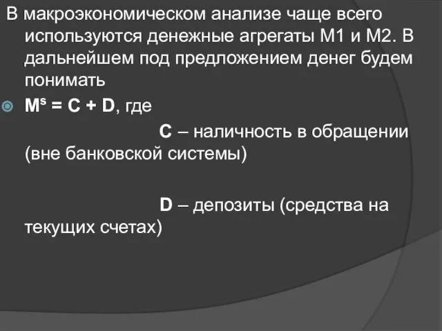 В макроэкономическом анализе чаще всего используются денежные агрегаты М1 и М2.