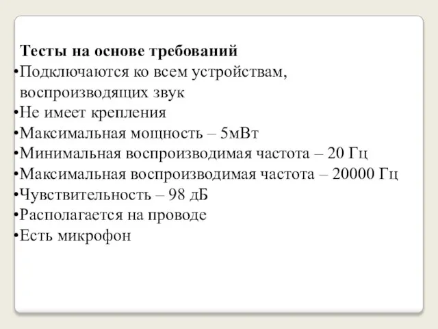 Тесты на основе требований Подключаются ко всем устройствам, воспроизводящих звук Не