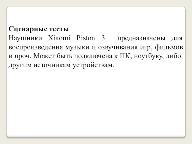 Сценарные тесты Наушники Xiaomi Piston 3 предназначены для воспроизведения музыки и