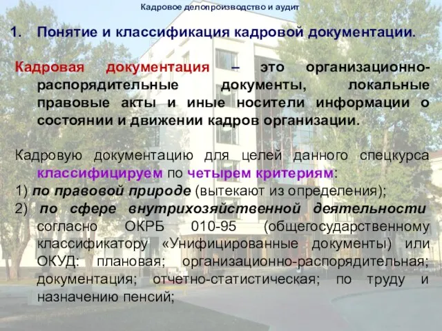 Кадровое делопроизводство и аудит Понятие и классификация кадровой документации. Кадровая документация