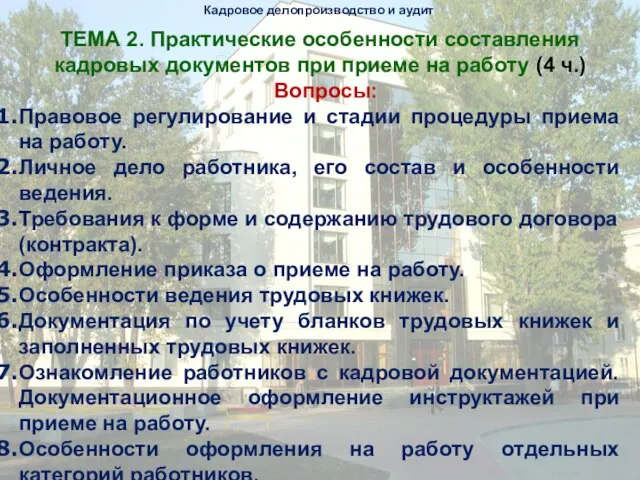 Кадровое делопроизводство и аудит ТЕМА 2. Практические особенности составления кадровых документов