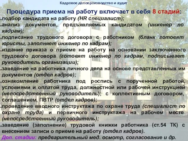 Кадровое делопроизводство и аудит Процедура приема на работу включает в себя