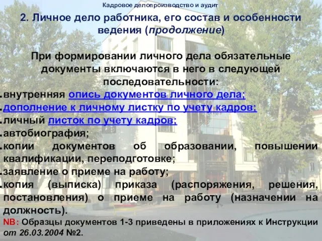 Кадровое делопроизводство и аудит 2. Личное дело работника, его состав и