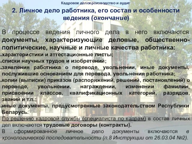 Кадровое делопроизводство и аудит 2. Личное дело работника, его состав и