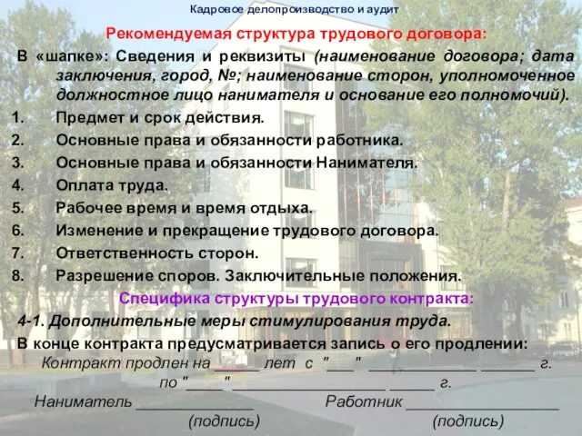 Рекомендуемая структура трудового договора: В «шапке»: Сведения и реквизиты (наименование договора;