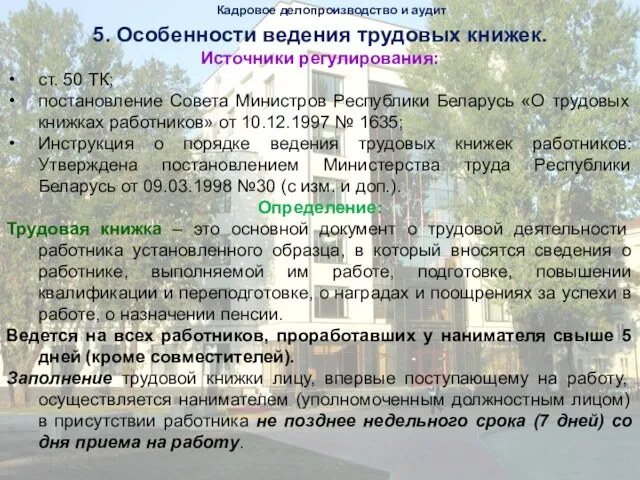 Кадровое делопроизводство и аудит 5. Особенности ведения трудовых книжек. Источники регулирования: