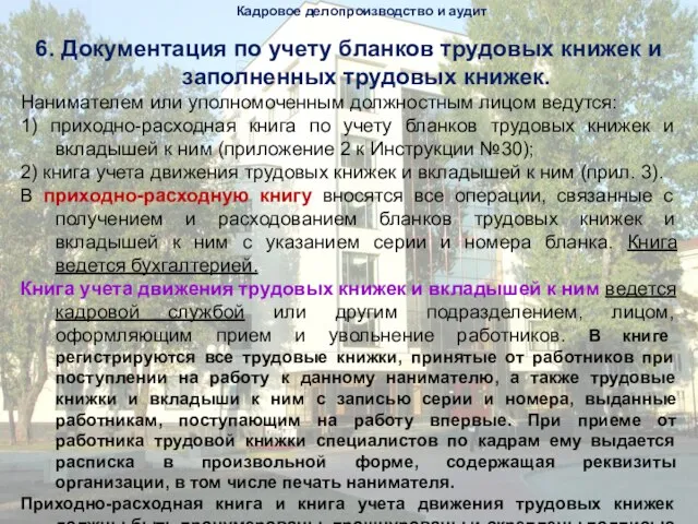 Кадровое делопроизводство и аудит 6. Документация по учету бланков трудовых книжек