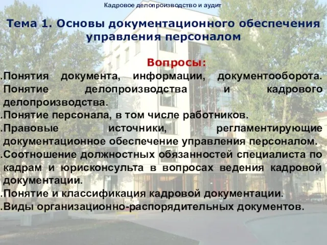 Кадровое делопроизводство и аудит Тема 1. Основы документационного обеспечения управления персоналом