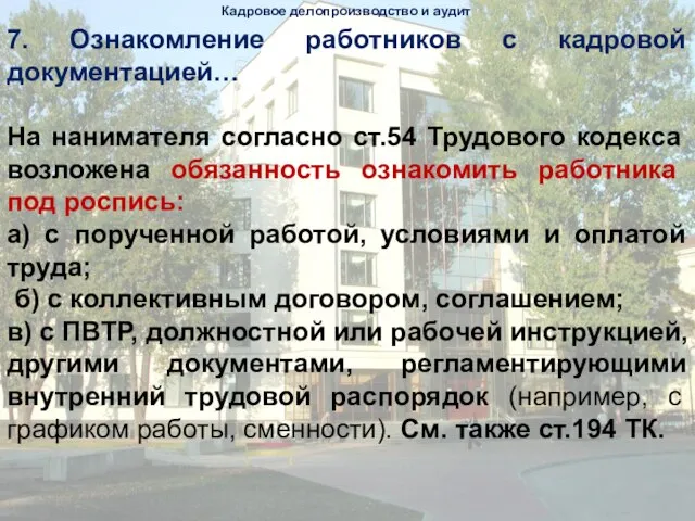 Кадровое делопроизводство и аудит 7. Ознакомление работников с кадровой документацией… На