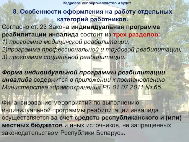 Кадровое делопроизводство и аудит 8. Особенности оформления на работу отдельных категорий