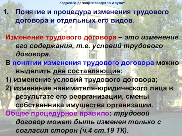 Понятие и процедура изменения трудового договора и отдельных его видов. Изменение