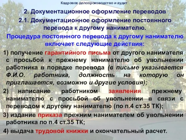 2. Документационное оформление переводов 2.1. Документационное оформление постоянного перевода к другому