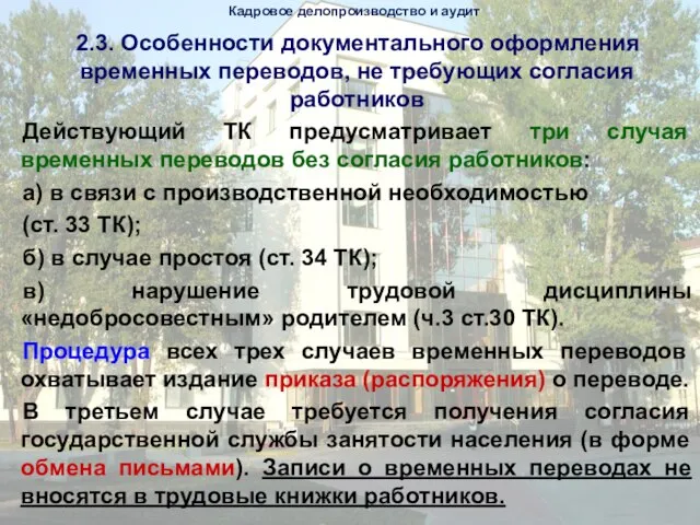 2.3. Особенности документального оформления временных переводов, не требующих согласия работников Действующий